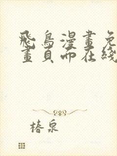 飞鸟漫画免费漫画页面在线看漫画