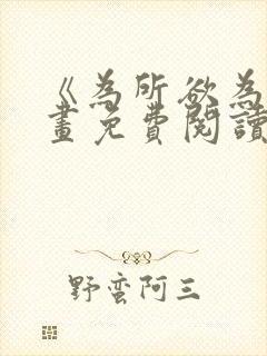 《为所欲为》漫画免费阅读下拉式