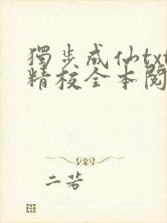 独步成仙txt精校全本阅读