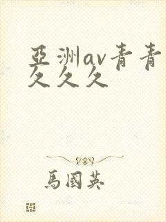 亚洲av青青久久久久