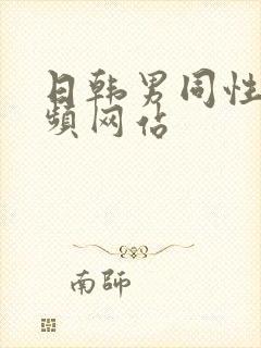 日韩男同性恋视频网站