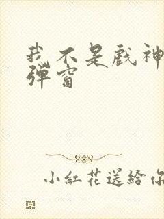 我不是戏神 无弹窗