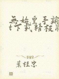 无始皇手谕txt下载精校版