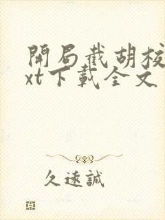 开局截胡校花txt下载全文封面