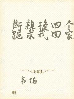 断亲后四个姐姐跪求我回家大结局