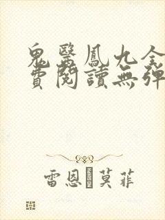 鬼医凤九全文免费阅读无弹窗