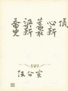 乔梁叶心仪超前更新最新