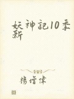 妖神记10季更新