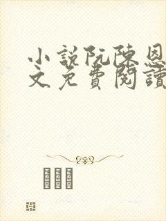 小说阮陈恩静全文免费阅读