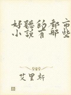 好听的都市有声小说有哪些