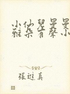 小仙儿曼曼小咪雅朵有声小说