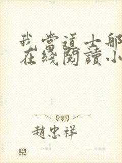 我当道士那些年在线阅读小说