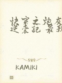 快穿之炮灰女配逆袭记 最新章节