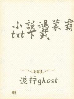 小说鸿蒙霸体诀txt下载