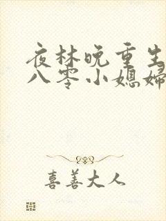 夜林晚重生空间八零小媳妇封面