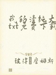 我的清纯大小姐txt免费下载封面
