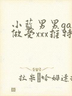 小蓝男男gay做受xxx推特封面