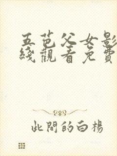 五芭父女影像在线观看免费版电视剧