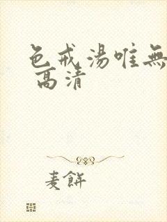 色戒汤唯无删减 高清封面