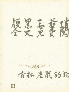 腹黑王爷俏王妃全文免费阅读