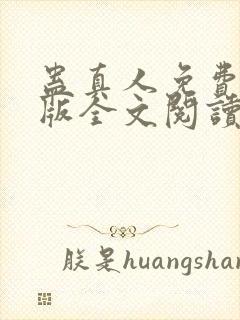 蛊真人免费完整版全文阅读