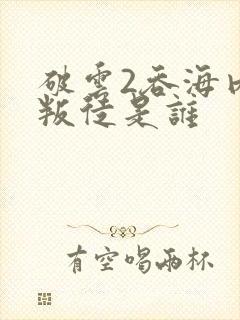 破云2吞海内部叛徒是谁