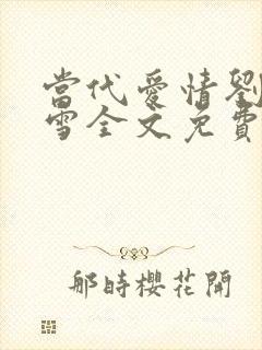 当代爱情刘成刘雪全文免费阅读封面