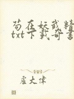 苟在妖武精校版txt下载奇书网