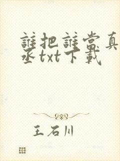 谁把谁当真水千丞txt下载封面