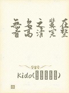 无名之辈在线观看高清完整电视剧免费封面