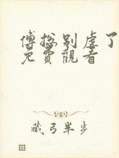 傅总别虐了短剧免费观看