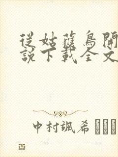 从姑获鸟开始小说下载全文