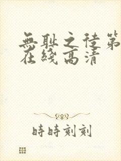 无耻之徒第一季在线高清