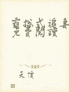 霸总式追妻全文免费阅读