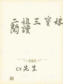 二姐三宝娘全文阅读