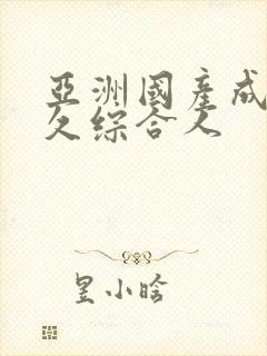 亚洲国产成人久久综合人封面