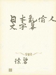 日本乱偷人妻中文字幕封面