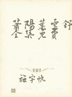 萧阳叶云舒短剧全集免费