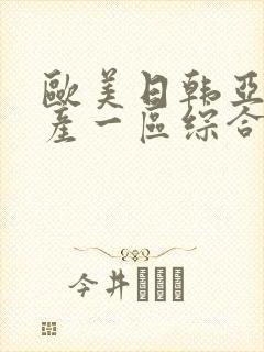 欧美日韩亚洲国产一区综合