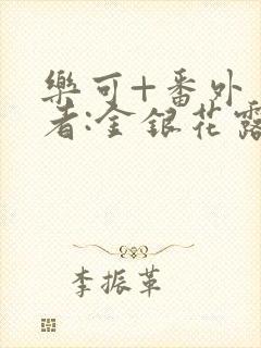 乐可+番外 作者:金银花露_封面