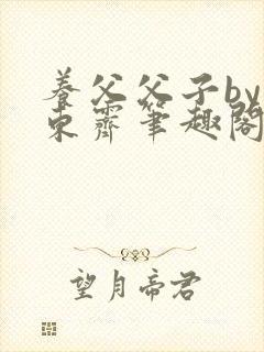 养父父子by耳东霁笔趣阁封面