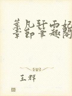 叶凡轩雨妃最新章节笔趣阁