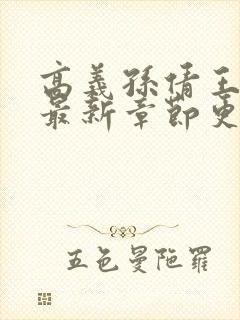 高义孙倩王局长最新章节更新情况