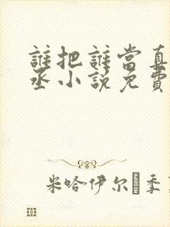 谁把谁当真水千丞小说免费阅读无删减