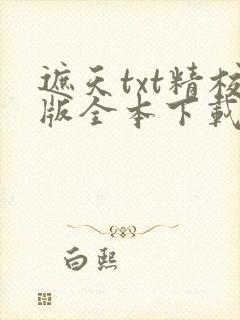 遮天txt精校版全本下载封面