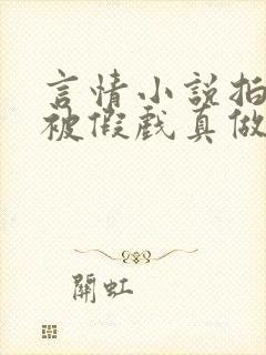 言情小说拍床戏被假戏真做np封面