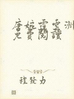 唐婉霍云洲全文免费阅读