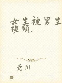 女生被男生操的视频.