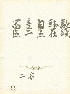 国产日韩欧美一区二区在线观看