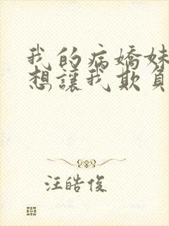 我的病娇妹妹只想让我欺负她